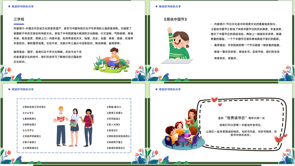 4.23小学生世界读书日主题班会PPT课件 4.23小学生世界读书日主题班会PPT课件