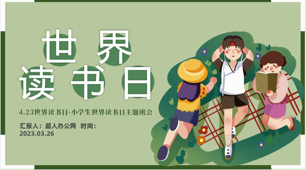 4.23小学生世界读书日主题班会PPT课件 4.23小学生世界读书日主题班会PPT课件