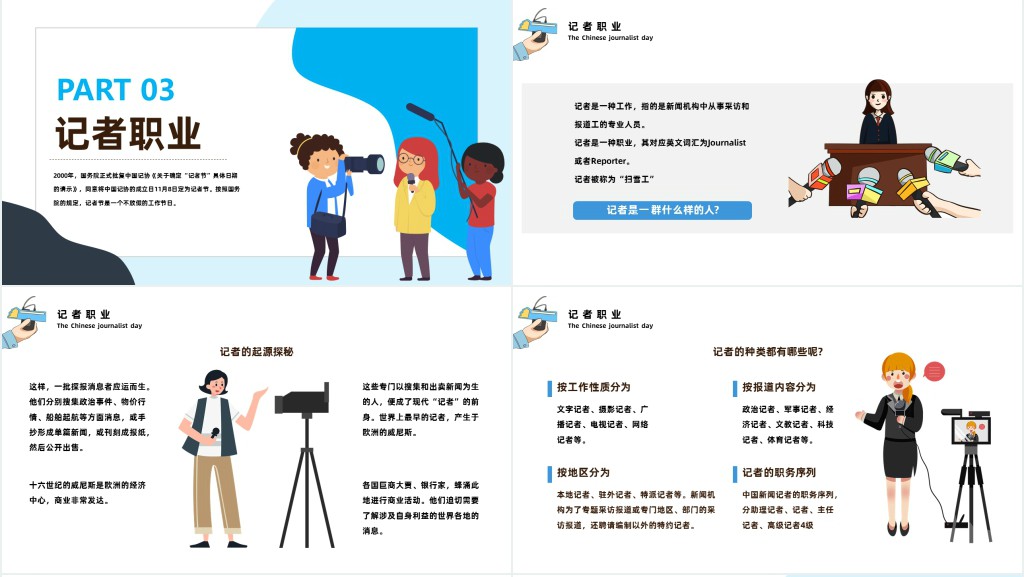 卡通插画风中国记者节日科普主题班会PPT课件