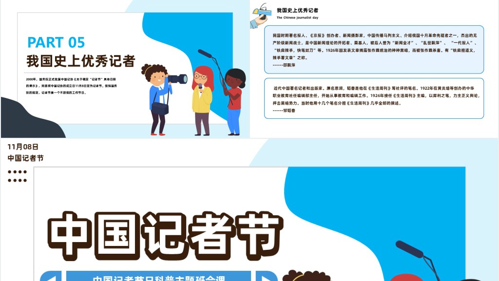 卡通插画风中国记者节日科普主题班会PPT课件