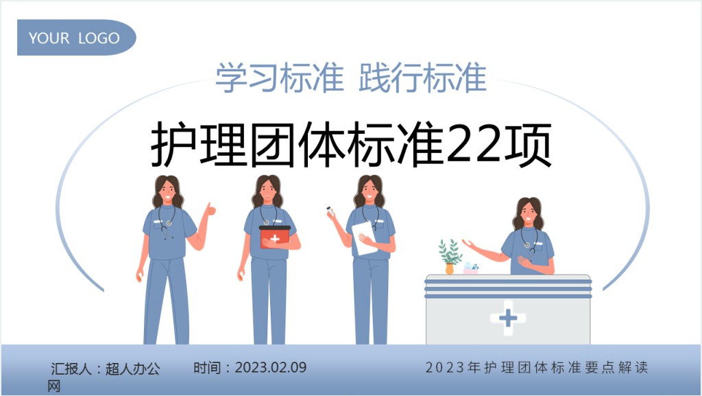 护理团体标准22项PPT模板截图