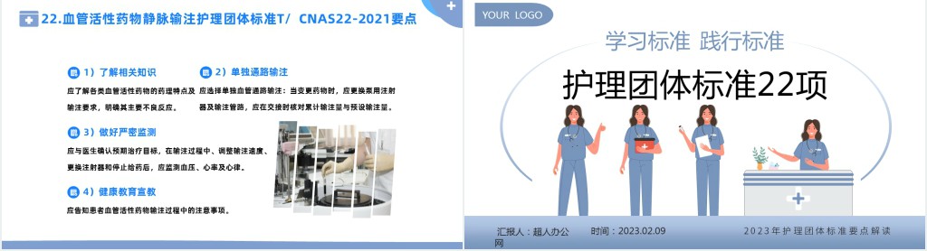 护理团体标准22项PPT模板 护理团体标准22项PPT模板