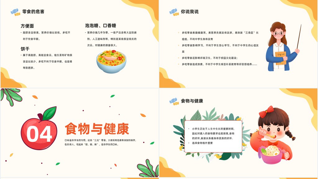 卡通风中小学生零食与健康主题班会PPT课件