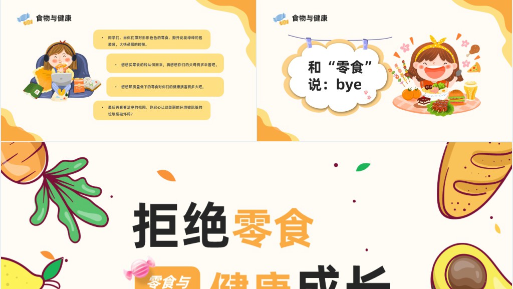 卡通风中小学生零食与健康主题班会PPT课件