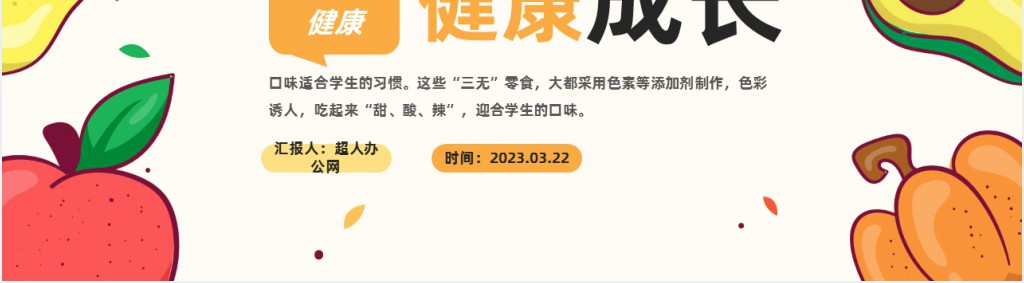 卡通风中小学生零食与健康主题班会PPT课件