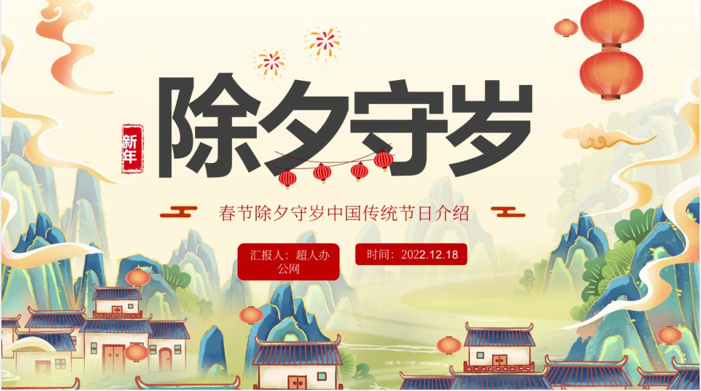 除夕守岁的来历PPT模板