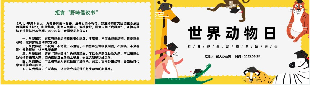 卡通插画风中小学生拒食野生动物主题班会PPT课件