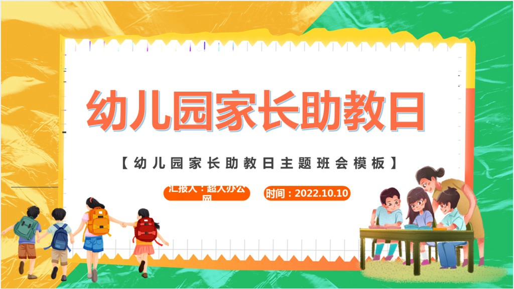 幼儿园家长助教日PPT简洁卡通风医院行业家长助教日知识宣讲课件模板截图