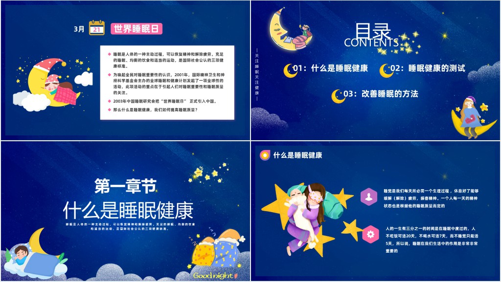 关爱健康从睡眠开始PPT卡通风世界睡眠日睡眠健康知识讲座课件模板