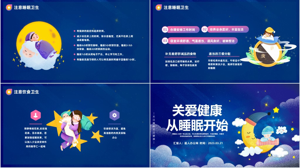 关爱健康从睡眠开始PPT卡通风世界睡眠日睡眠健康知识讲座课件模板