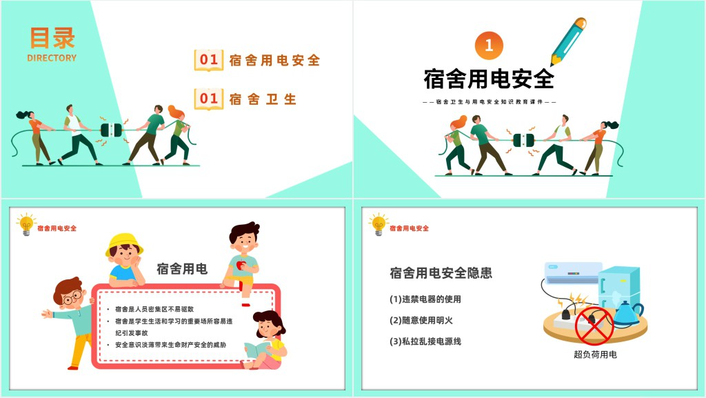 卡通风宿舍卫生与用电安全知识教育PPT模板