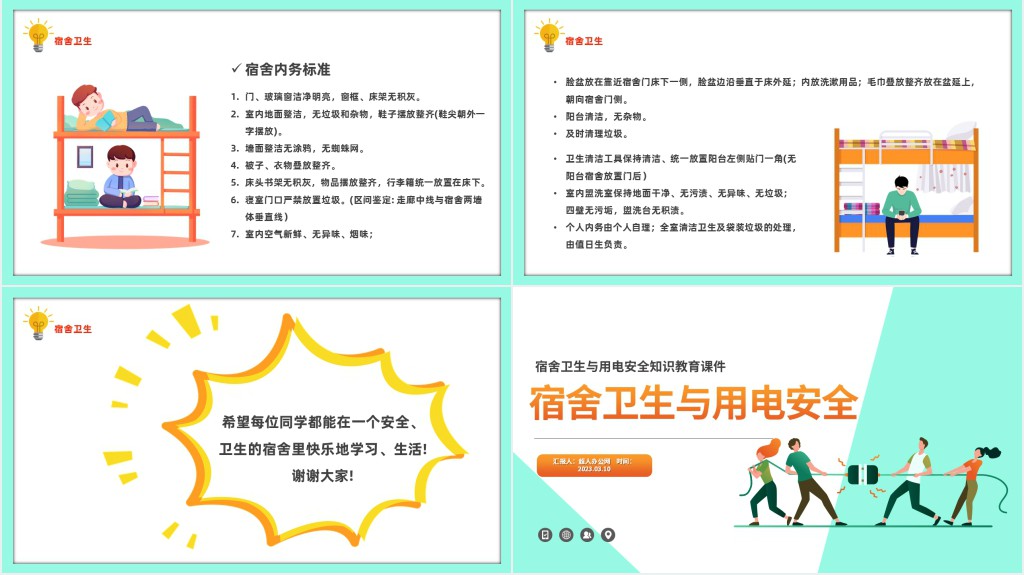 卡通风宿舍卫生与用电安全知识教育PPT模板