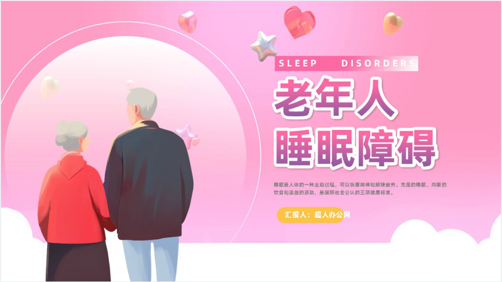 老年人睡眠障碍照护措施PPT模板截图