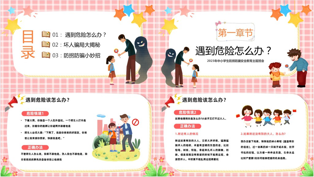 儿童防拐骗安全教育专题课教案PPT课件