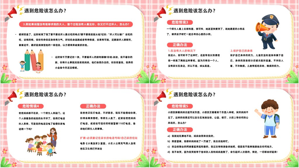 儿童防拐骗安全教育专题课教案PPT课件