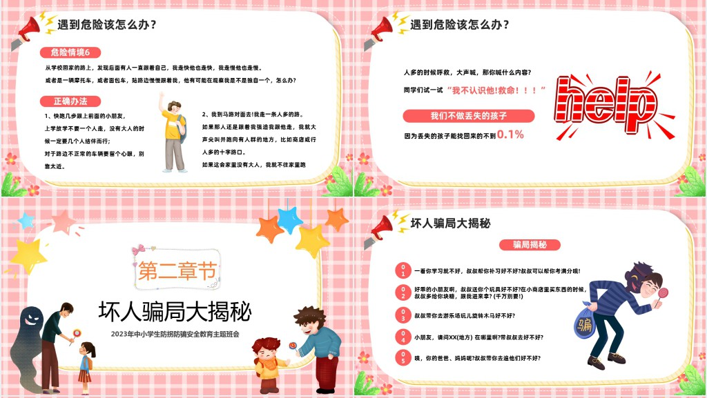 儿童防拐骗安全教育专题课教案PPT课件