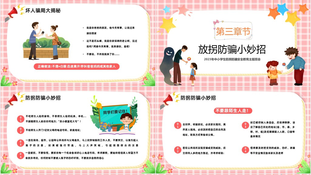 儿童防拐骗安全教育专题课教案PPT课件