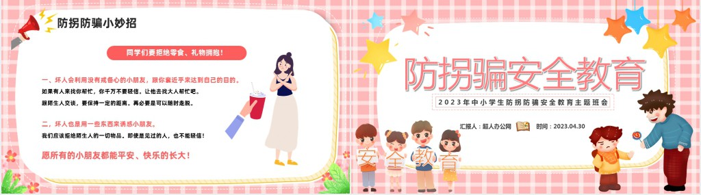 儿童防拐骗安全教育专题课教案PPT课件