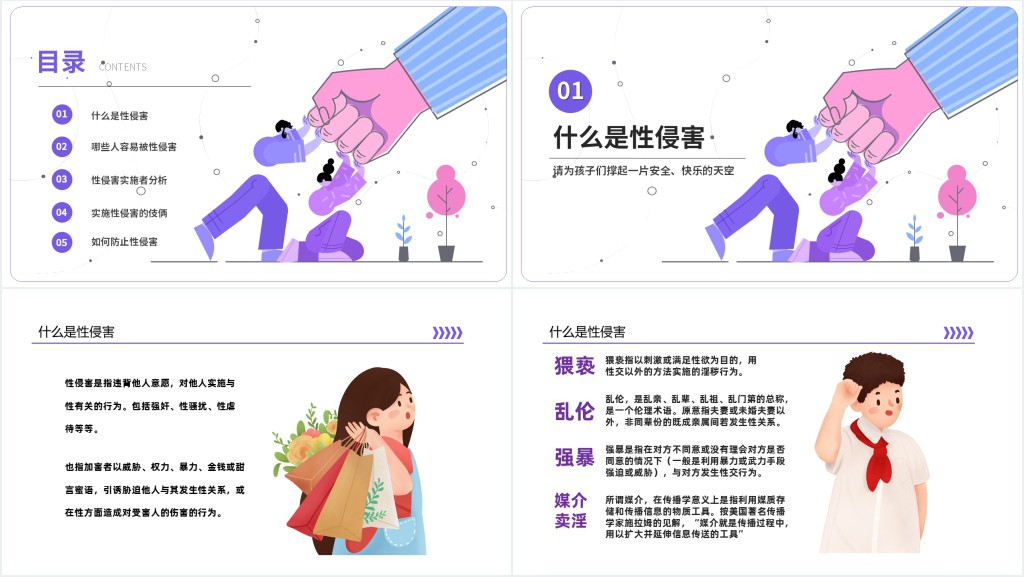 卡通插画风初中生防性侵安全教育主题班会PPT课件