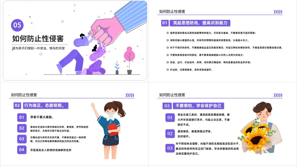 卡通插画风初中生防性侵安全教育主题班会PPT课件
