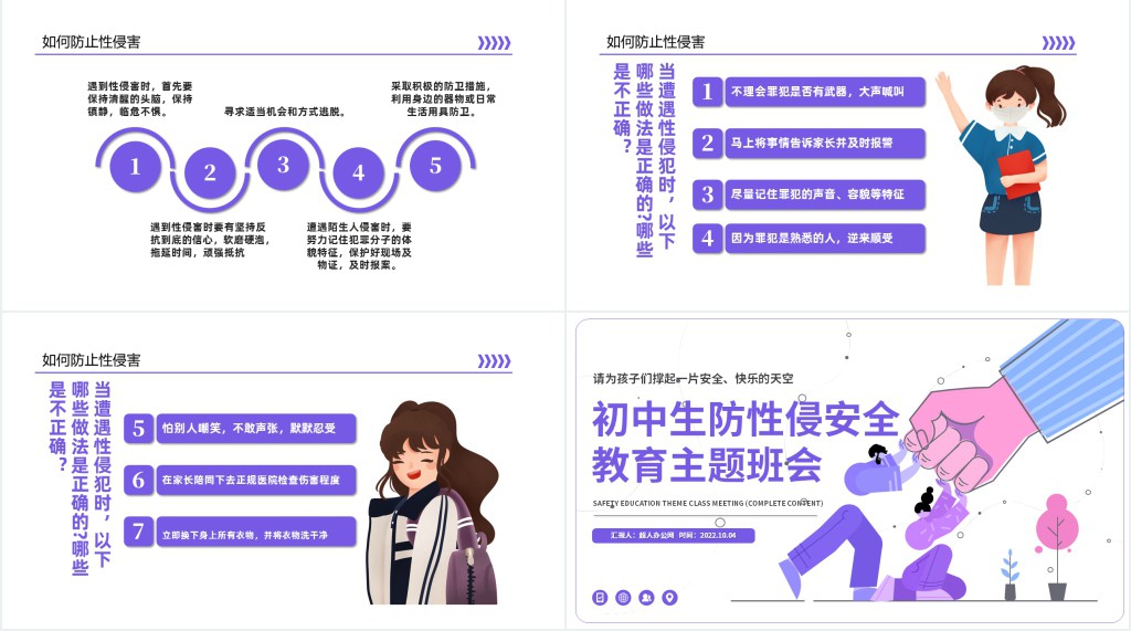 卡通插画风初中生防性侵安全教育主题班会PPT课件