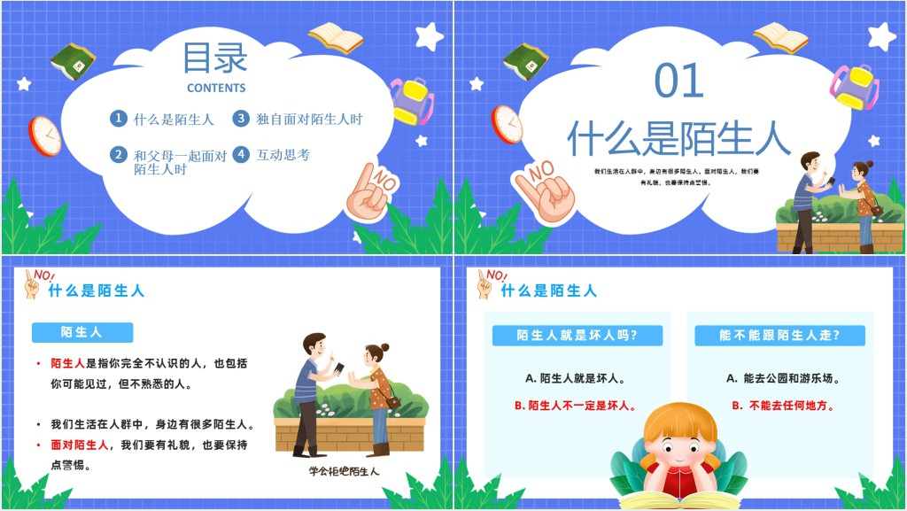 幼儿园不要跟陌生人走教案PPT课件 幼儿园不要跟陌生人走教案PPT课件