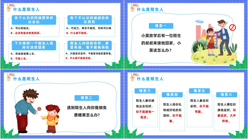 幼儿园不要跟陌生人走教案PPT课件 幼儿园不要跟陌生人走教案PPT课件