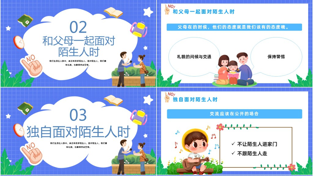 幼儿园不要跟陌生人走教案PPT课件 幼儿园不要跟陌生人走教案PPT课件