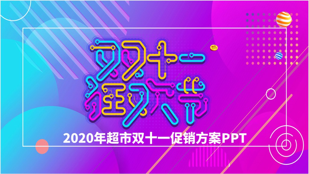 时尚创意炫彩电商双11双十一营销策划PPT模板截图