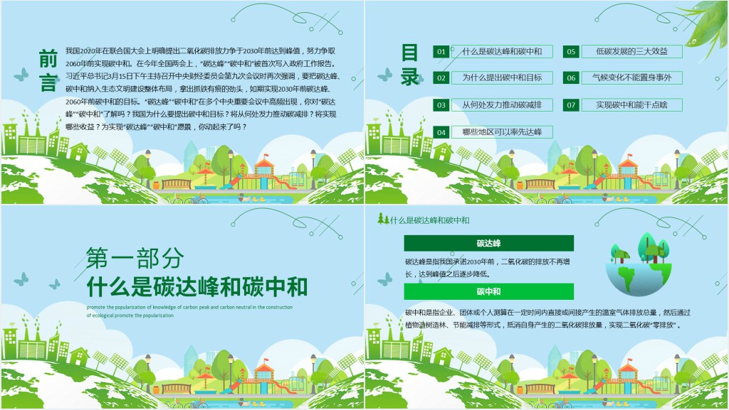 碳达峰和碳中和解读PPT课件 碳达峰和碳中和解读PPT课件