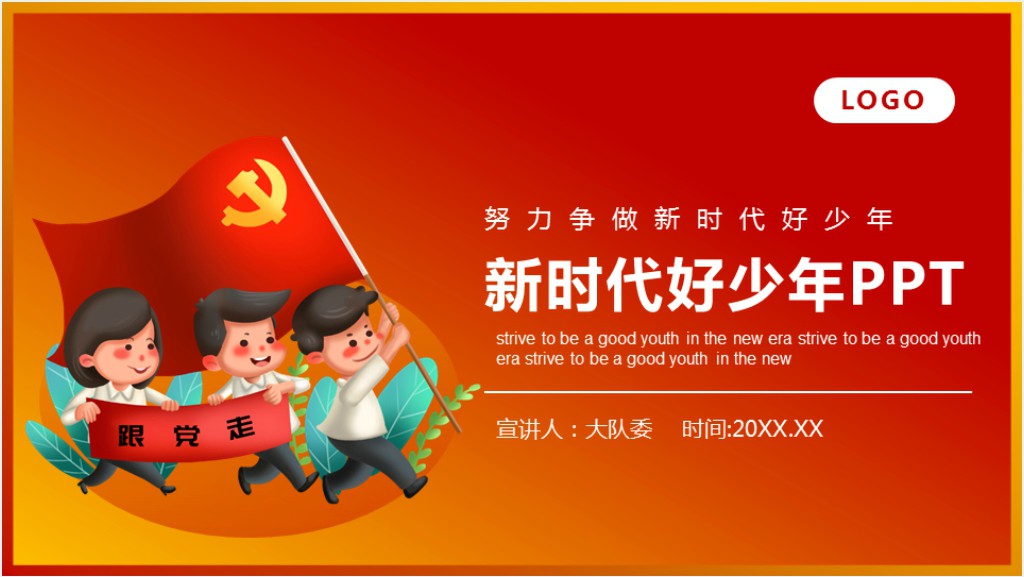 努力争做新时代好少年PPT课件截图