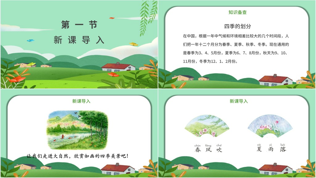 人教版小学一年级语文下册春夏秋冬PPT课件 人教版小学一年级语文下册春夏秋冬PPT课件