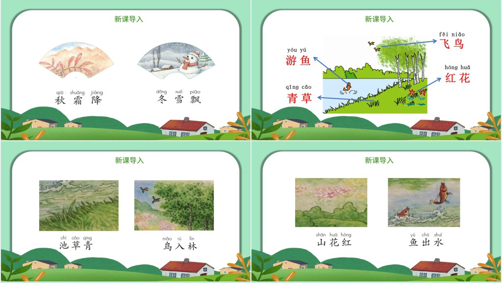 人教版小学一年级语文下册春夏秋冬PPT课件 人教版小学一年级语文下册春夏秋冬PPT课件
