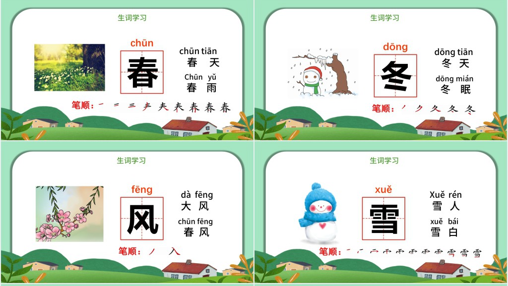 人教版小学一年级语文下册春夏秋冬PPT课件 人教版小学一年级语文下册春夏秋冬PPT课件