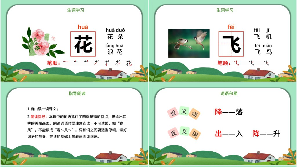 人教版小学一年级语文下册春夏秋冬PPT课件 人教版小学一年级语文下册春夏秋冬PPT课件