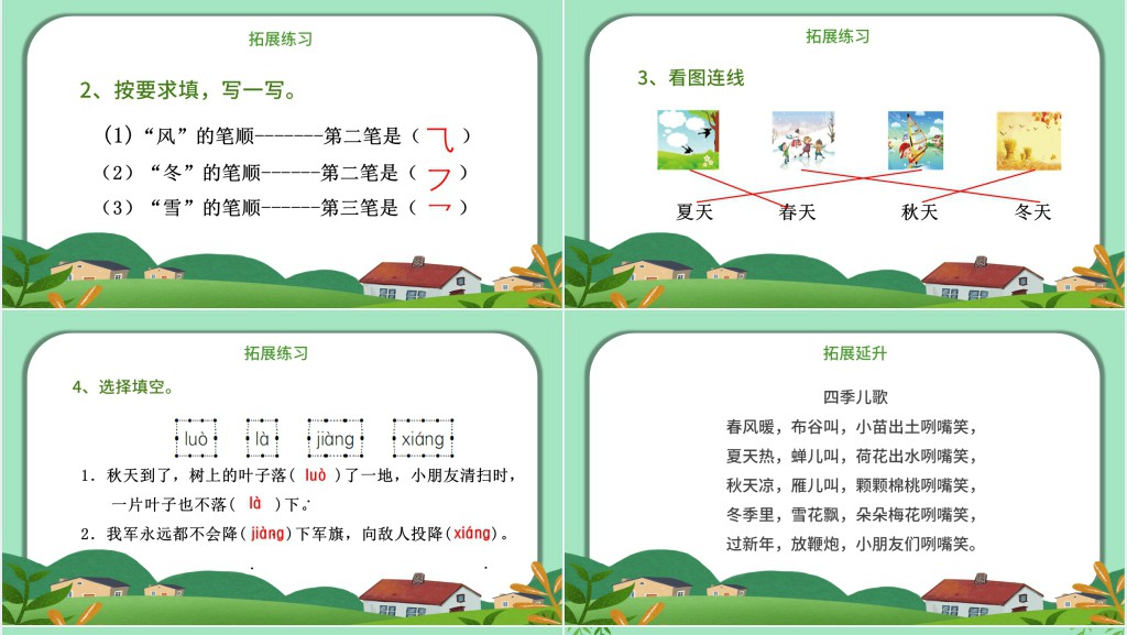 人教版小学一年级语文下册春夏秋冬PPT课件 人教版小学一年级语文下册春夏秋冬PPT课件