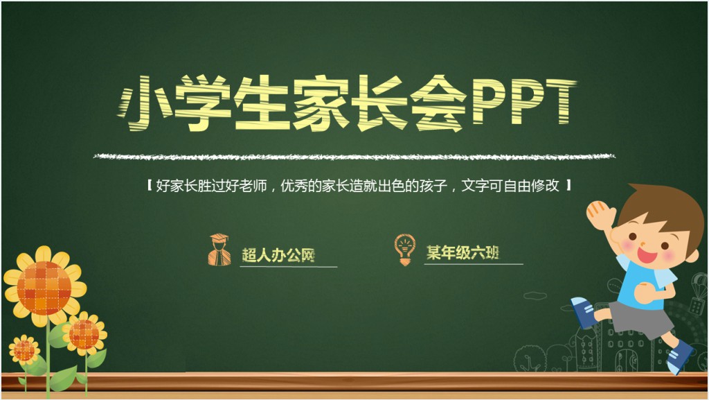 最新小学生家长会PPT课件截图