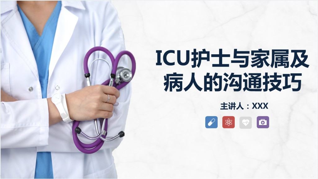 ICU患者的沟通技巧培训PPT课件截图