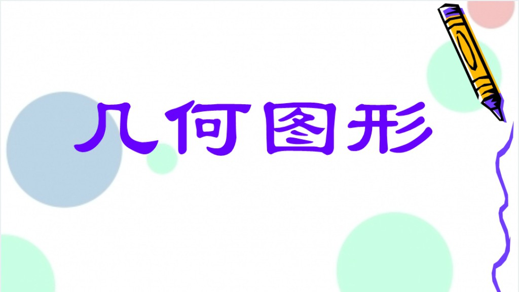 小学数学几何图形教学PPT课件截图