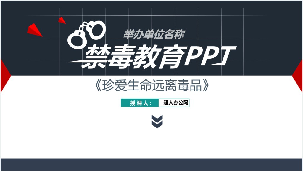 可爱卡通公司学校禁毒教育珍爱生命远离毒品PPT截图