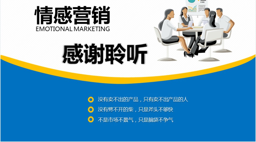 企业培训情感营销PPT模板