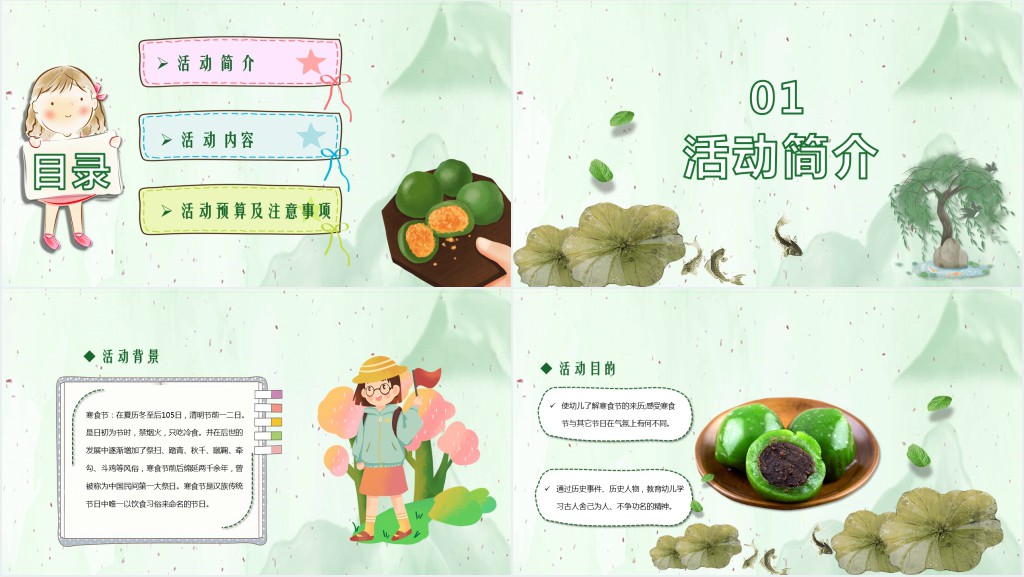 幼儿园卡通寒食节活动策划案PPT模板