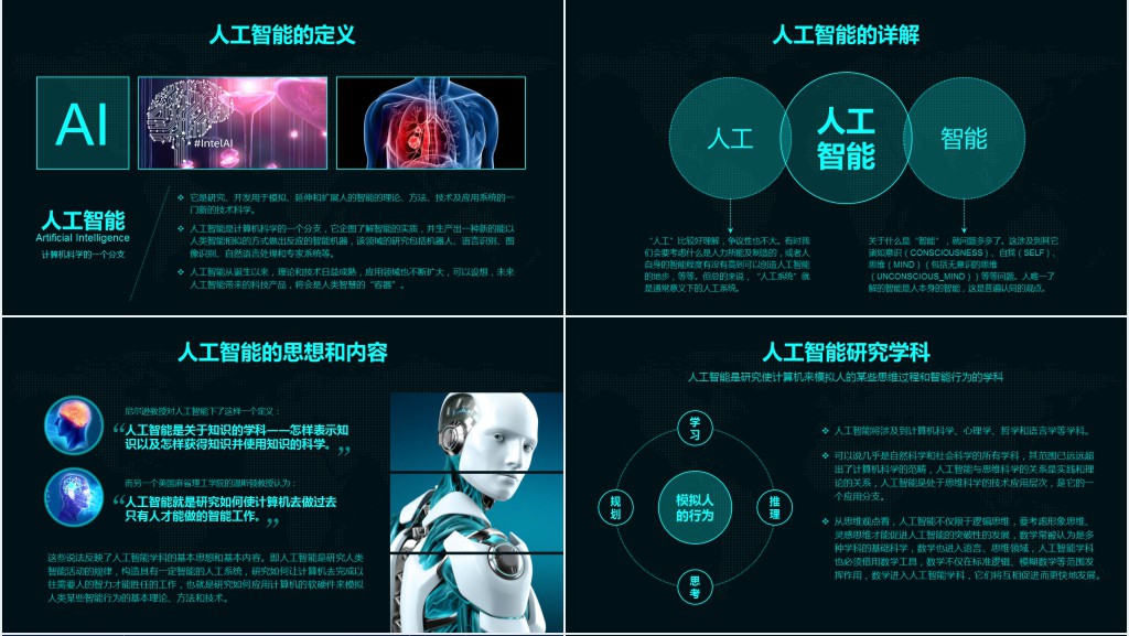AI人工智能PPT模板