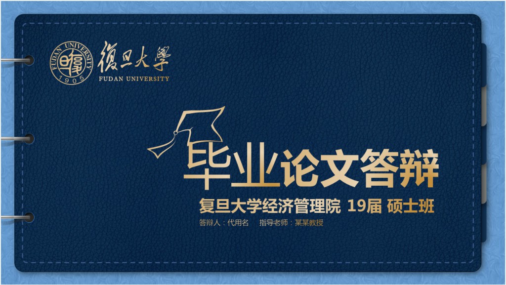 复旦大学在职硕士答辩PPT模板截图