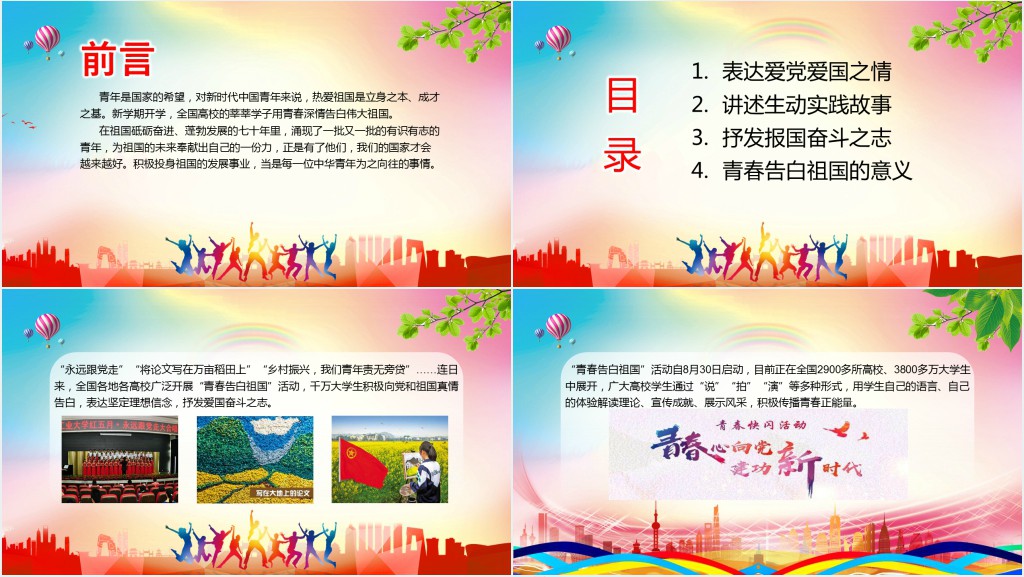 青春告白祖国PPT课件 青春告白祖国PPT课件