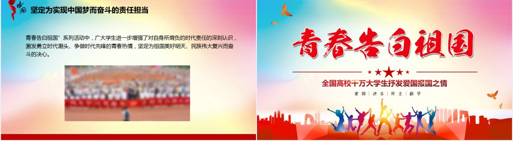 青春告白祖国PPT课件 青春告白祖国PPT课件