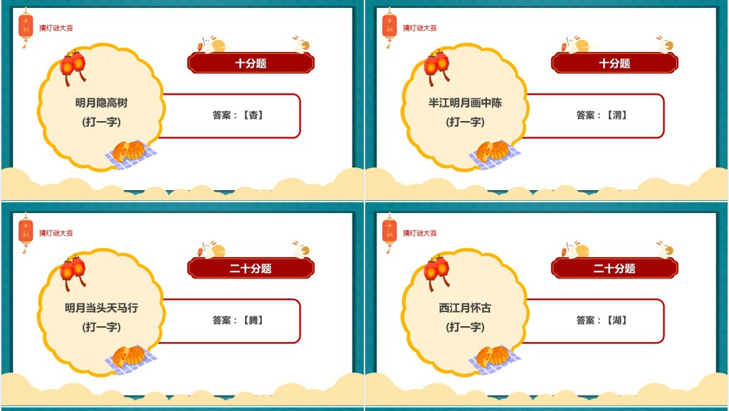 中国风中秋灯谜会活动策划书PPT模板 中国风中秋灯谜会活动策划书PPT模板