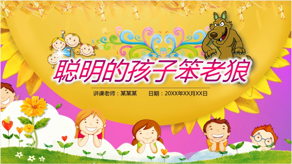 原创聪明的孩子笨老狼幼儿园卡通音乐课件PPT截图