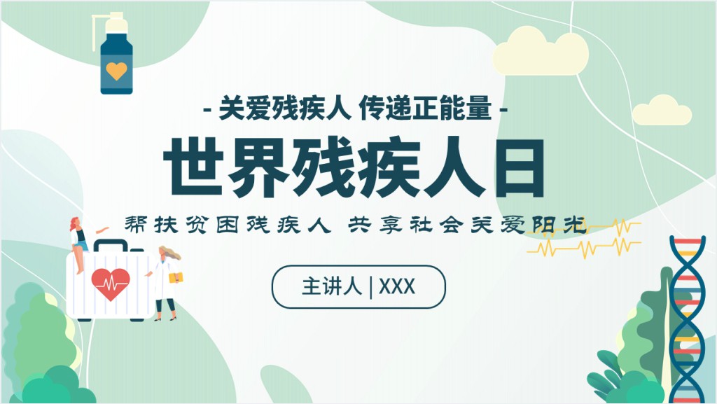 国际残疾人日PPT绿色清新12月3日关爱残疾人传递正能量社区公益宣传课件截图