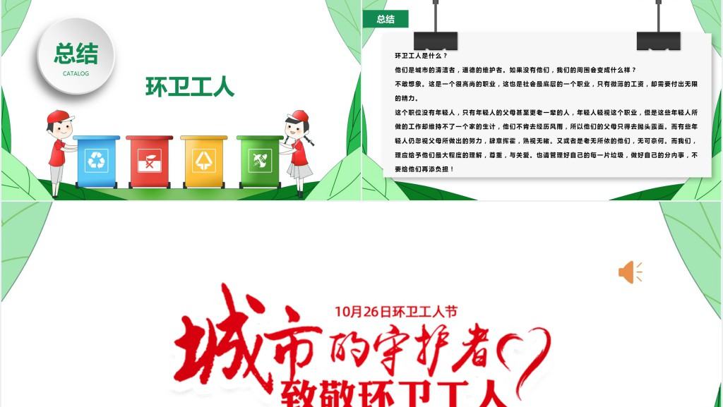 致敬环卫工人PPT绿色清新10月26日环卫工人节城市守护者关爱环卫工人模板